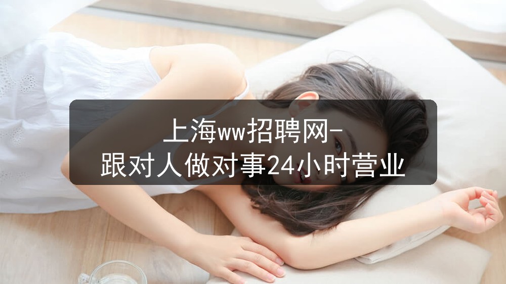 上海ww招聘网-跟对人做对事24小时营业