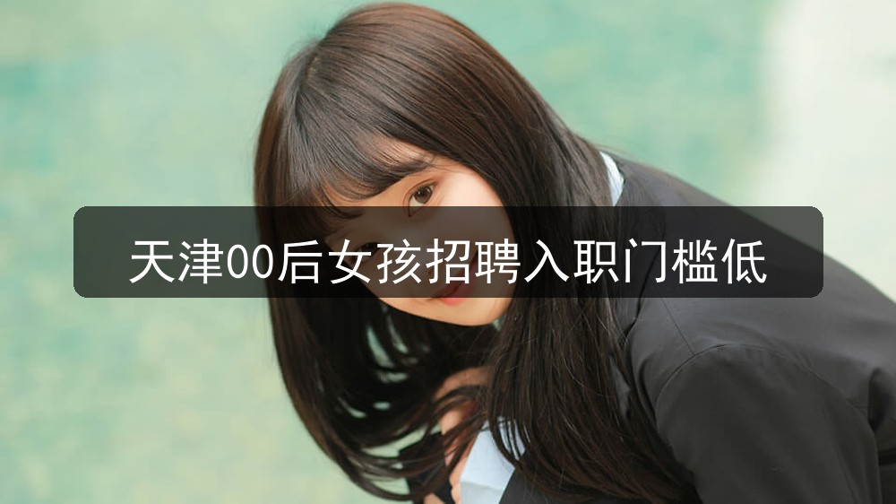 天津00后女孩招聘入职门槛低(图1)