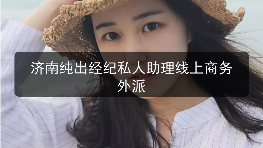 济南ktv招聘纯出经纪私人助理线上商务外派