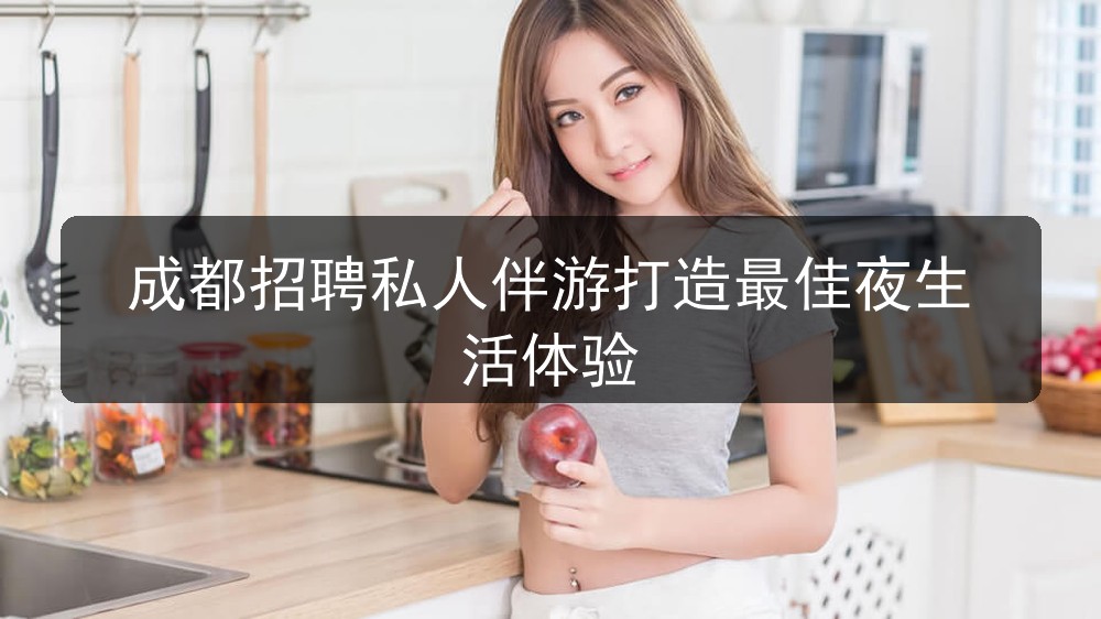 成都ktv夜总会招聘私人伴游打造最佳夜生活体验